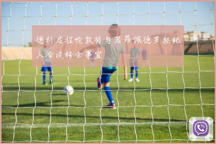 德科启程伦敦将与若昂佩德罗经纪人洽谈转会事宜
