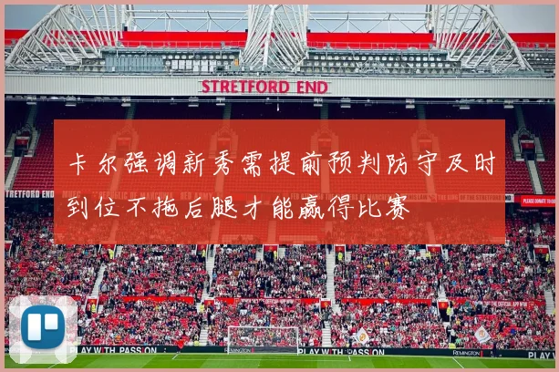 卡尔强调新秀需提前预判防守及时到位不拖后腿才能赢得比赛