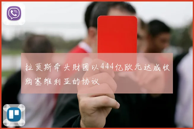 拉莫斯牵头财团以444亿欧元达成收购塞维利亚的协议
