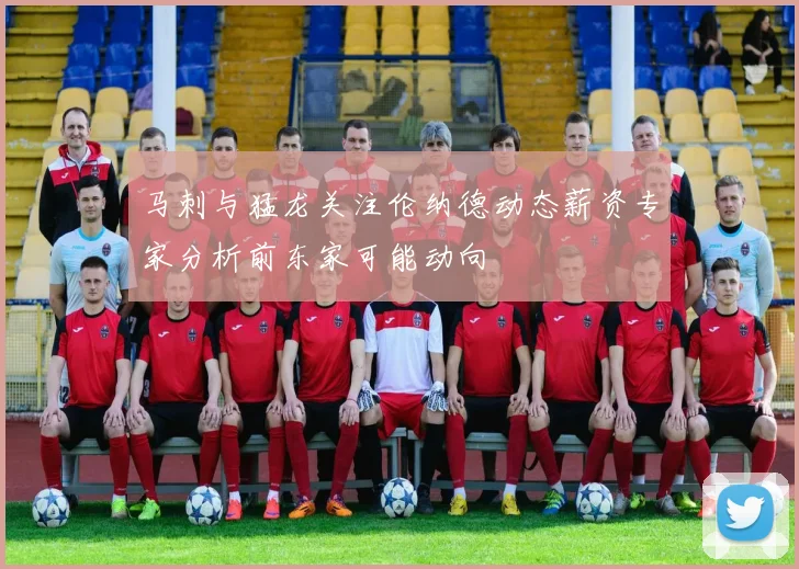 马刺与猛龙关注伦纳德动态薪资专家分析前东家可能动向