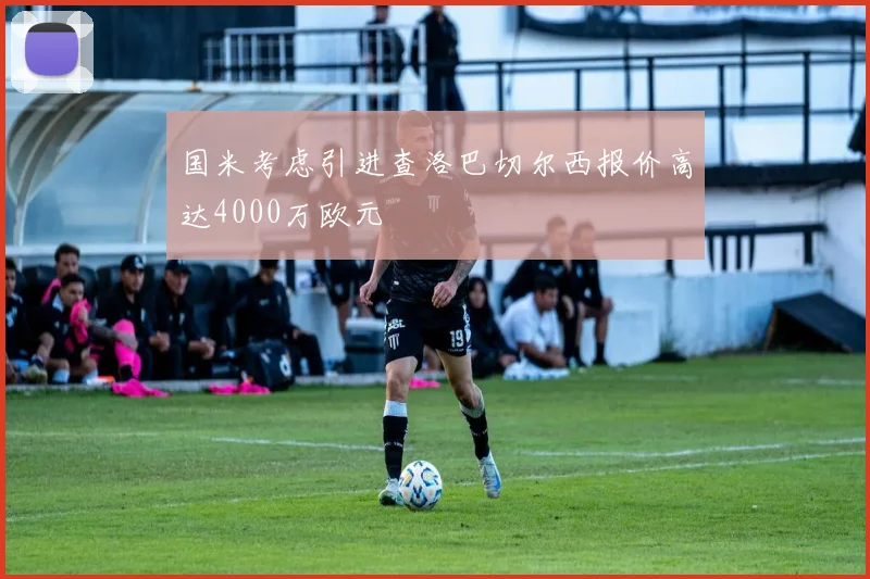国米考虑引进查洛巴切尔西报价高达4000万欧元
